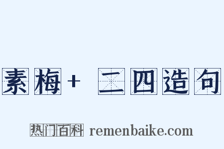 素梅+二四造句是什么意思的图片